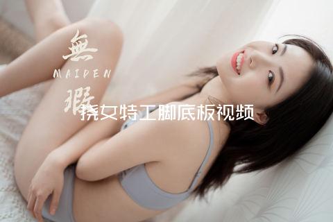 挠女特工脚底板视频